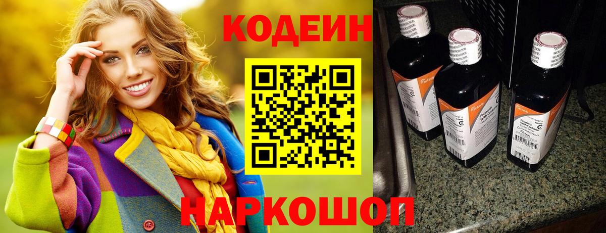 Балашов  Codein Purple Drank  Кодеиновый сироп Lean Purple Drank  Вход с VPN 