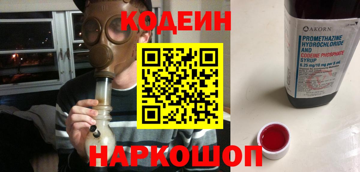 Кодеин Purple Drank Балашов